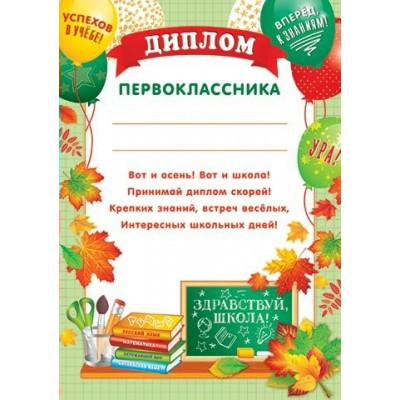 Мир открыток/9-19-635А Диплом первоклассника/9-19-635/
