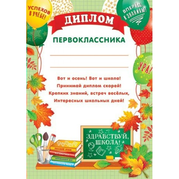 Мир открыток/9-19-635А Диплом первоклассника/9-19-635/