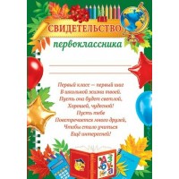 Мир открыток/Свидетельство первоклассника/9-19-636/ Мир открыток/Свидетельство первоклассника/9-19-636/