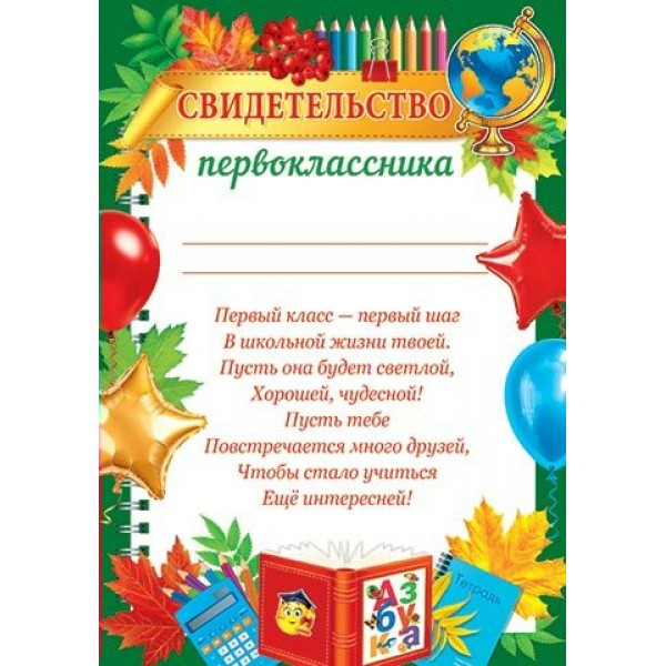 Мир открыток/9-19-636А Свидетельство первоклассника/9-19-636/