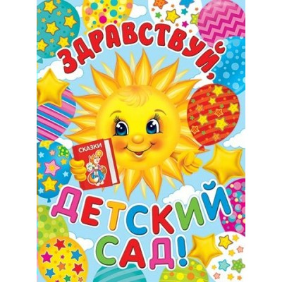Мир открыток/Плакат. Здравствуй, детский сад!!/0-02-621/