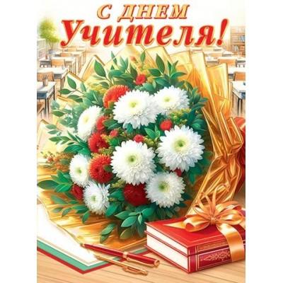 Мир открыток/Плакат. С Днем Учителя!/0-02-625/