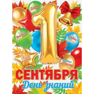 Мир открыток/Плакат. 1 Сентября. День знаний/0-02-653/