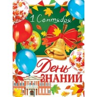 Мир открыток/Плакат. 1 Сентября. День знаний/0-02-654/