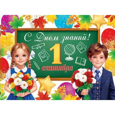 Мир открыток/Плакат. 1 Сентября. С Днем знаний!/0-02-655/