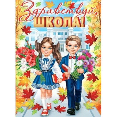 Мир открыток/Плакат. Здравствуй, школа!/0-02-656/