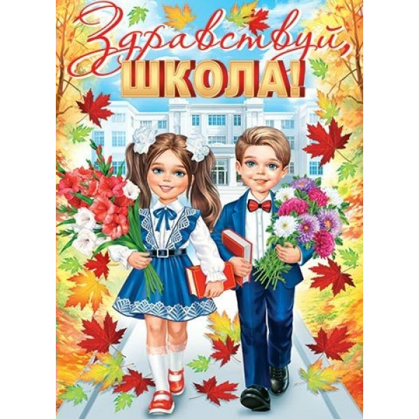 Мир открыток/Плакат. Здравствуй, школа!/0-02-656/