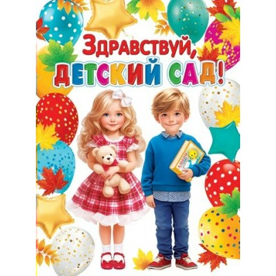 Мир открыток/Плакат. Здравствуй, детский сад!/0-02-657/