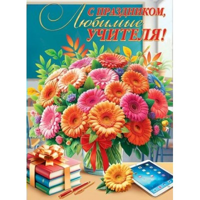 Мир открыток/Плакат. С праздником, любимые учителя!/0-02-658/