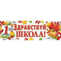 Мир открыток/Плакат - растяжка. Здравствуй, школа!/0-03-056/
