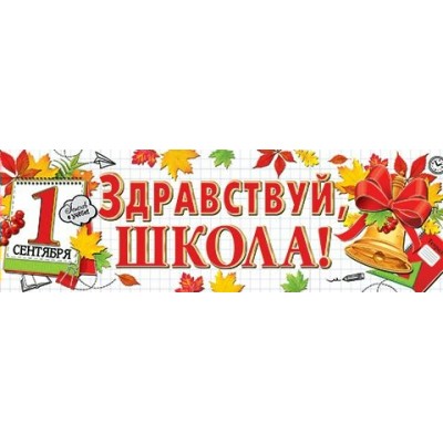 Мир открыток/Плакат - растяжка. Здравствуй, школа!/0-03-056/