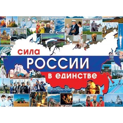 Мир открыток/Плакат. Сила России в единстве!/0-30-032/