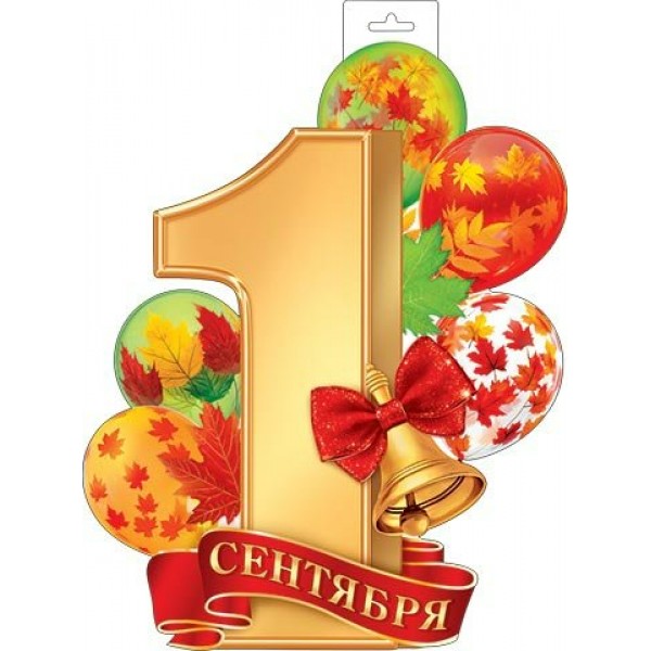 Мир открыток/Плакат вырубка. 1 сентября/0-35-119/