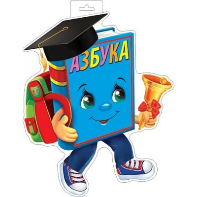 Мир открыток/Плакат вырубка. Азбука/0-35-121/