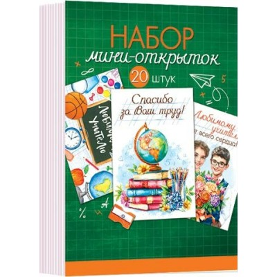 Мир открыток/Набор малышек. Любимому учителю/3-78-024/20 шт, ассортимент