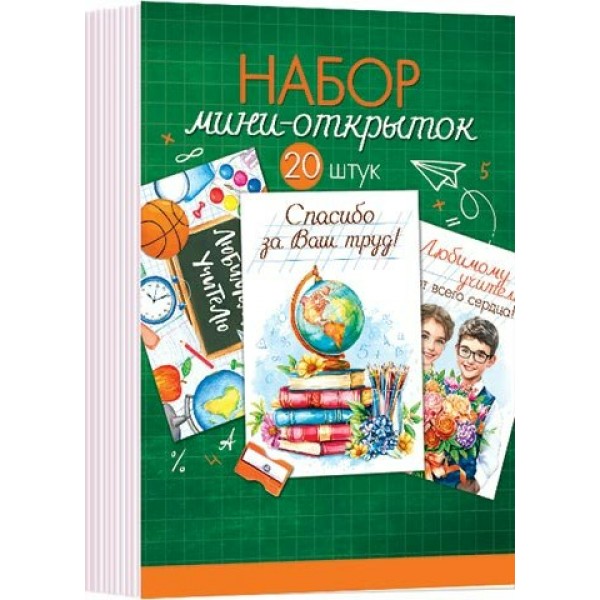 Мир открыток/Набор малышек. Любимому учителю/3-78-024/20 шт, ассортимент