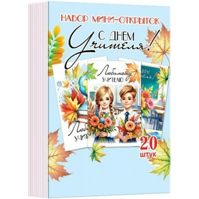 Мир открыток/Набор малышек. С Днем учителя/3-78-026/20 шт, ассортимент