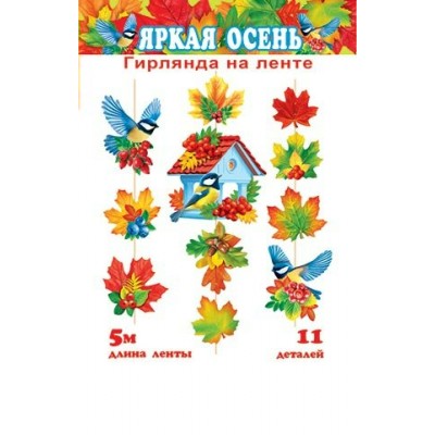Мир открыток/Гирлянда на ленте. Яркая осень/8-17-008/