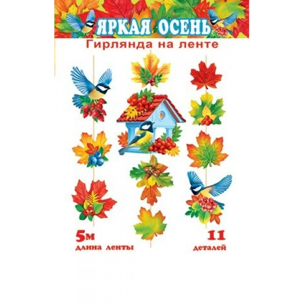 Мир открыток/Гирлянда на ленте. Яркая осень/8-17-008/