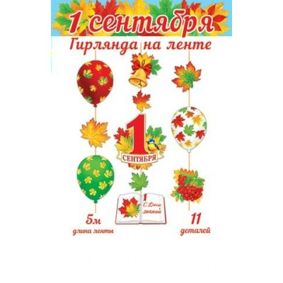 Мир открыток/Гирлянда на ленте. 1 Сентября/8-17-009/
