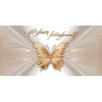 Горчаков/Конверт для денег. С днём рождения!/10000407/