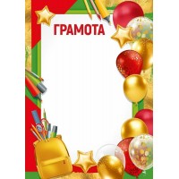 Империя поздравлений/Грамота/30000478/