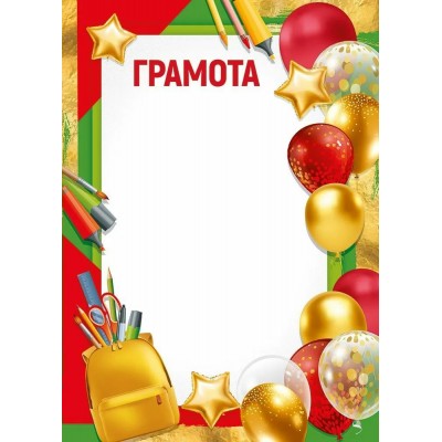 Империя поздравлений/Грамота/30000478/