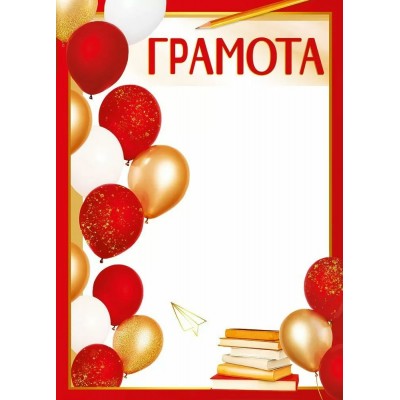 Империя поздравлений/Грамота/30000479/