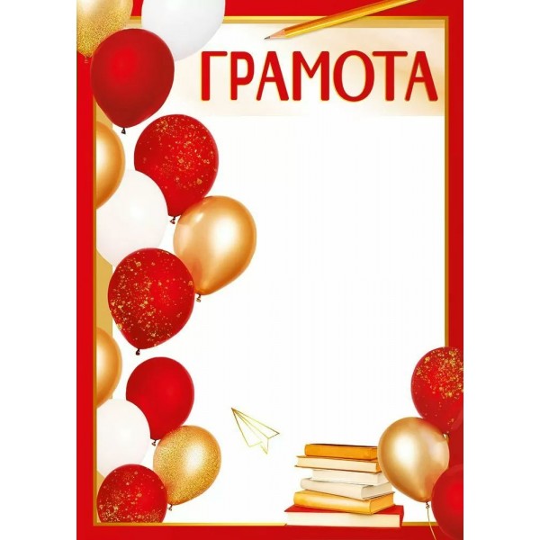 Империя поздравлений/Грамота/30000479/