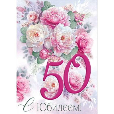 Империя поздравлений/Откр. С Юбилеем! 50 лет/30000914/