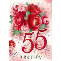 Империя поздравлений/Откр. С Юбилеем! 55 лет/30000915/