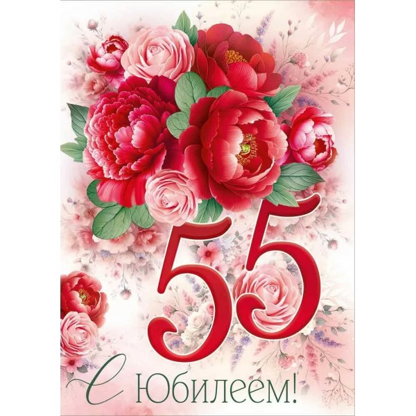 Империя поздравлений/Откр. С Юбилеем! 55 лет/30000915/