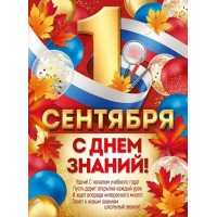 Империя поздравлений/Плакат. 1 Сентября! С Днем знаний!/30000983/
