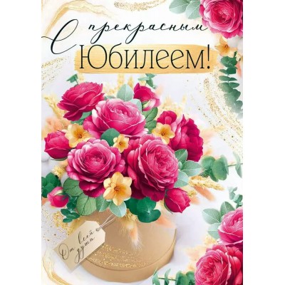 Империя поздравлений/Откр. С прекрасным Юбилеем!/30000991/