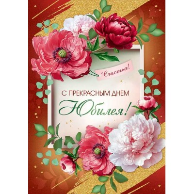 Империя поздравлений/Откр. С прекрасным днем Юбилея!/30000993/