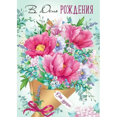 Империя поздравлений/Откр. В День рождения/30000994/