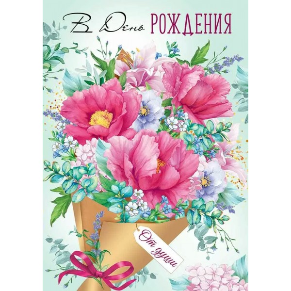 Империя поздравлений/Откр. В День рождения/30000994/