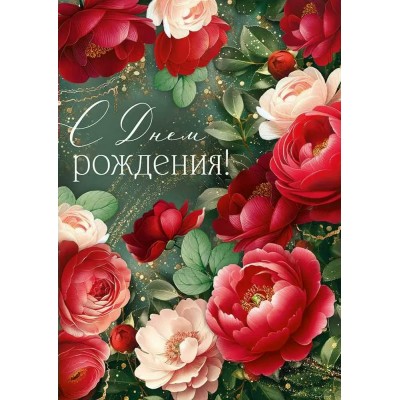 Империя поздравлений/Откр. С Днем рождения!/30000995/