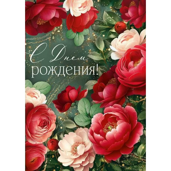 Империя поздравлений/Откр. С Днем рождения!/30000995/