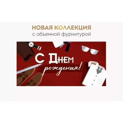 Империя поздравлений/Конверт для денег. С Днем рождения!/30001012/