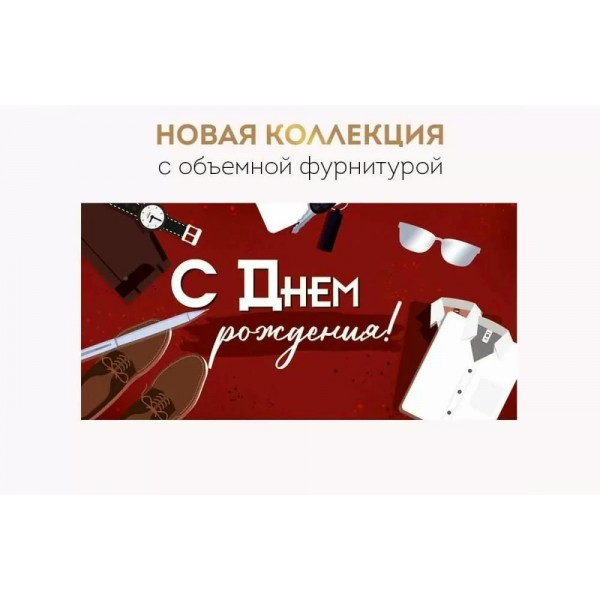Империя поздравлений/Конверт для денег. С Днем рождения!/30001012/