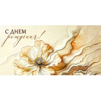 Империя поздравлений/Конверт для денег. С Днем рождения!/30001015/