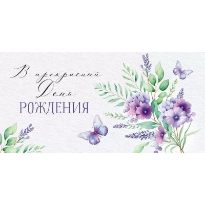 Империя поздравлений/Конверт для денег. В прекрасный день рождения/30001016/
