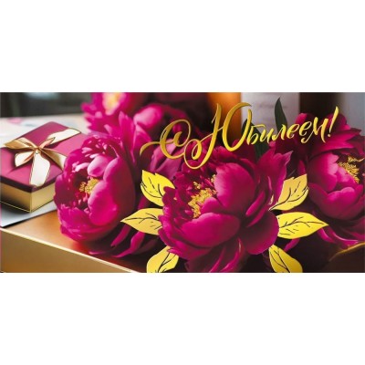 Мир поздравлений/Конверт для денег. С Юбилеем!/075.828/