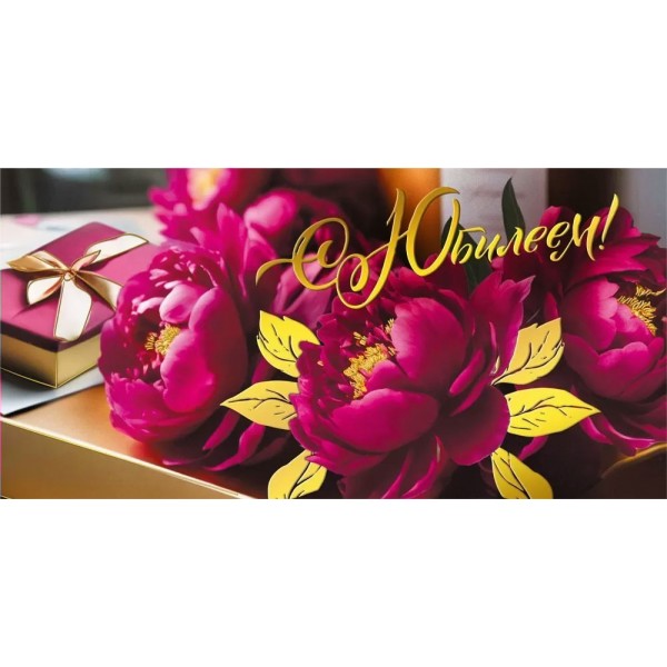 Мир поздравлений/Конверт для денег. С Юбилеем!/075.828/