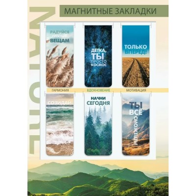 Мир поздравлений/Набор магнитных закладок. Вдохновение природы/079.474/6 шт