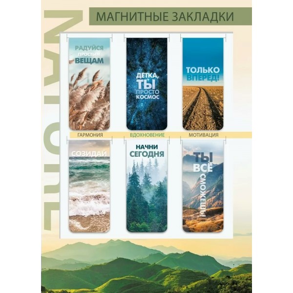 Мир поздравлений/Набор магнитных закладок. Вдохновение природы/079.474/6 шт