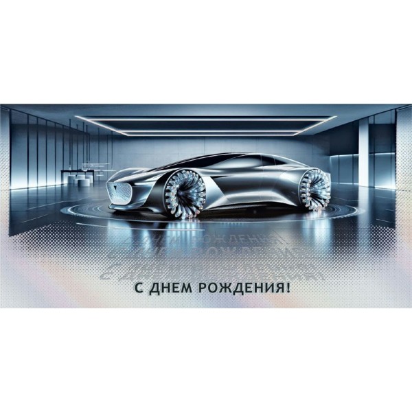 Мир поздравлений/Конверт для денег. С Днем рождения/70000711/