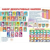 Праздник/Набор наклеек на шкафчики/0201046/
