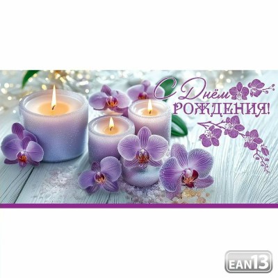 Праздник/Конверт для денег. С Днем рождения!/50000947/